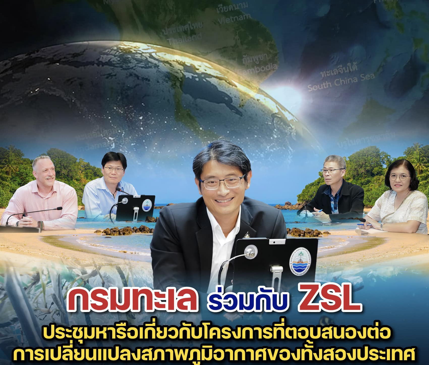 กรมทะเล ร่วมกับ ZSL ประชุมหารือเกี่ยวกับโครงการที่ตอบสนองต่อการเปลี่ยนแปลงสภาพภูมิอากาศของทั้งสองประเทศ