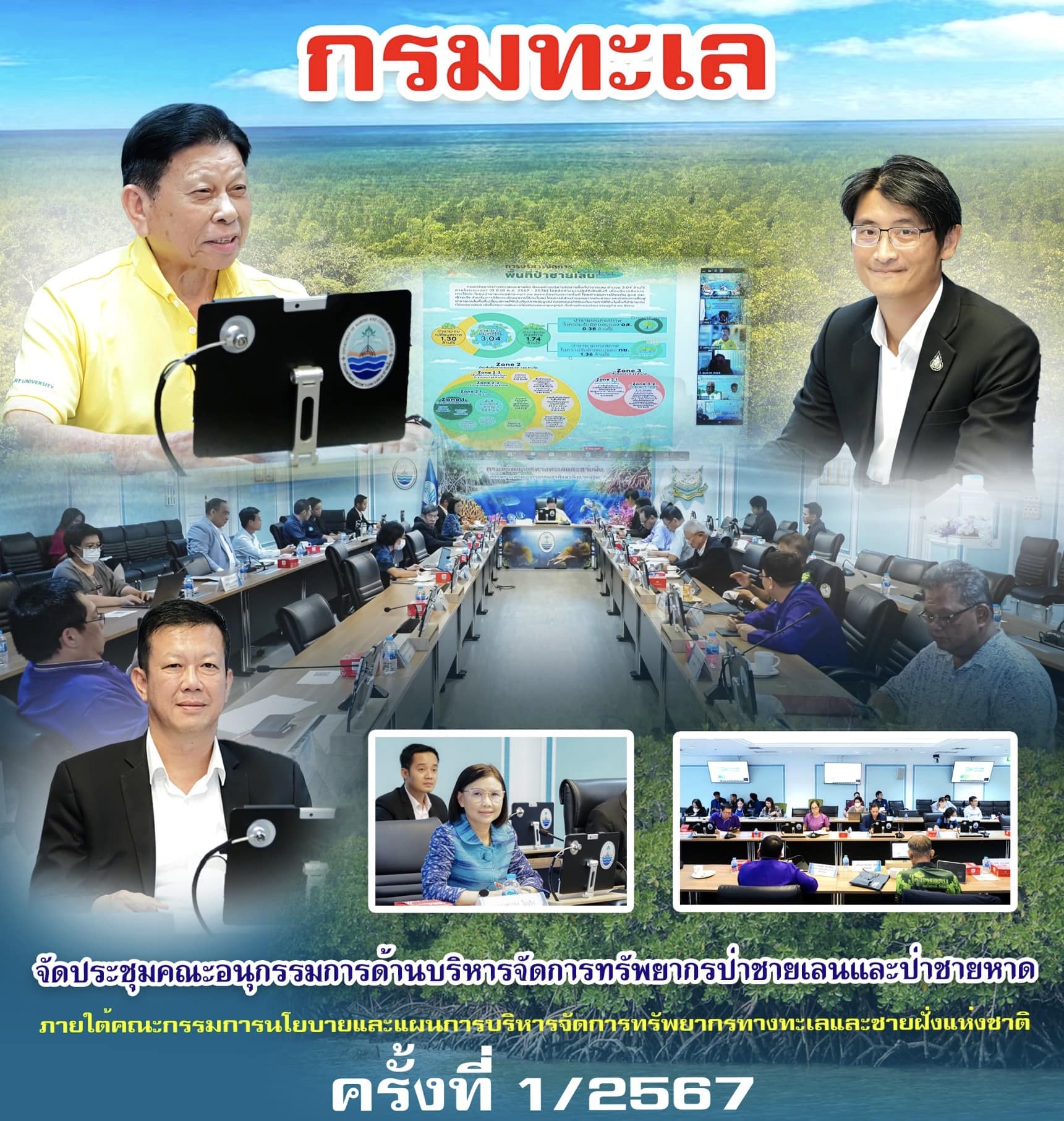กรมทะเล จัดประชุมคณะอนุกรรมการด้านบริหารจัดการทรัพยากรป่าชายเลนและป่าชายหาด ภายใต้คณะกรรมการนโยบายและแผนการบริหารจัดการทรัพยากรทางทะเลและชายฝั่งแห่งชาติ ครั้งที่ 1/2567