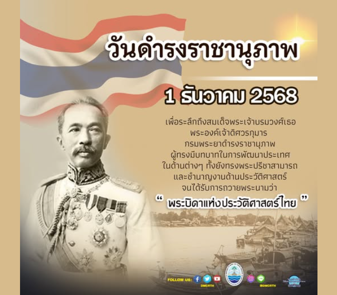 วันดำรงราชานุภาพ 1 ธันวาคม 2568 เพื่อระลึกถึงสมเด็จพระเจ้าบรมวงศ์เธอพระองค์เจ้าดิศวรกุมาร กรมพระยาดำรงราชานุภาพ ผู้ทรงมีบทบาทในการพัฒนาประเทศ ในด้านต่างๆ