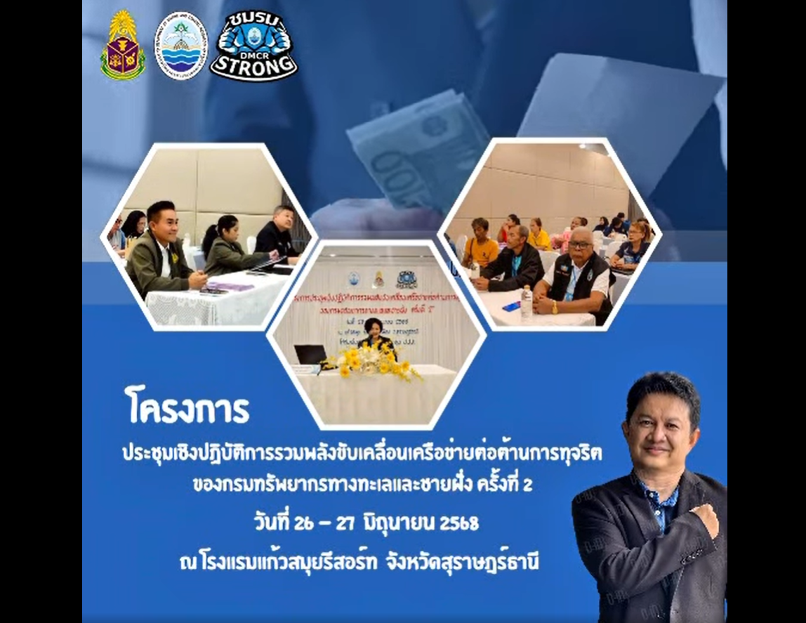 โครงการประชุมเชิงปฏิบัติการรวมพลังขับเคลื่อนเครือข่ายต่อต้านการทุจริตของกรมทรัพยากรทางทะเลและชายฝั่ง ครั้งที่ 2