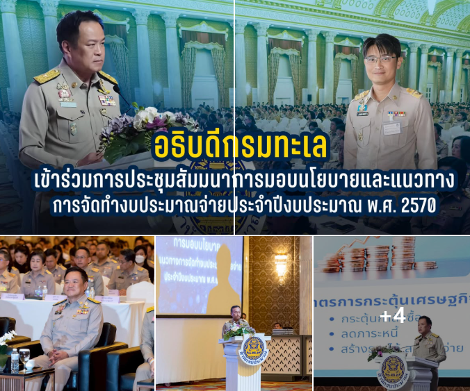 อธิบดีกรมทะเล เข้าร่วมการประชุมสัมมนาการมอบนโยบายและแนวทางการจัดทำงบประมาณรายจ่ายประจำปีงบประมาณ พ.ศ. 2570