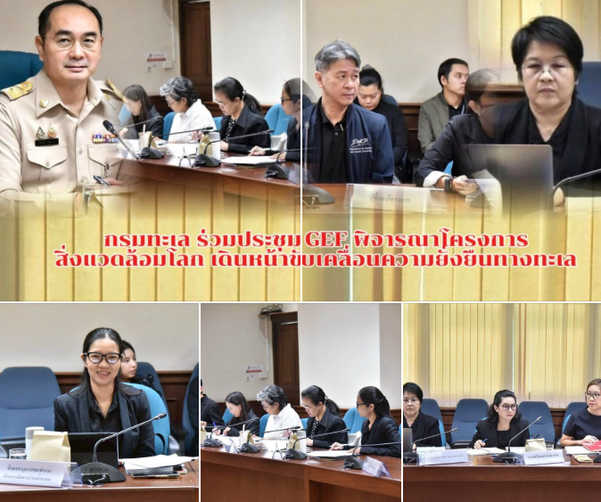 กรมทะเล ร่วมประชุม GEF พิจารณาโครงการสิ่งแวดล้อมโลก เดินหน้าขับเคลื่อนความยั่งยืนทางทะเล