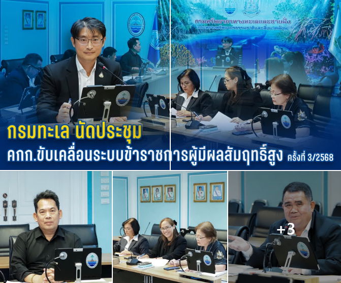 กรมทะเล นัดประชุม คกก.ขับเคลื่อนระบบข้าราชการผู้มีผลสัมฤทธิ์สูง ครั้งที่ 3/2568
