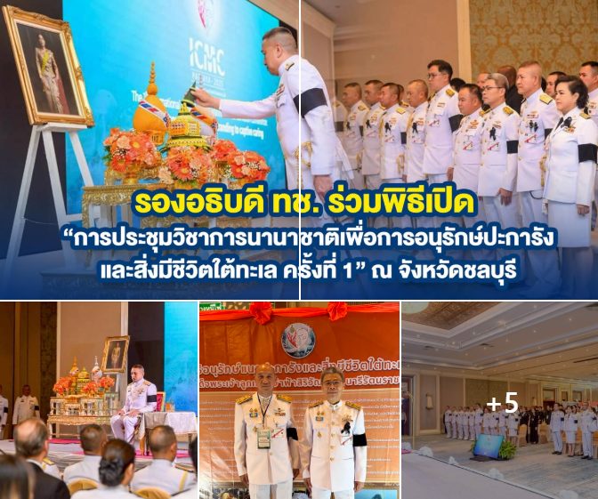 รองอธิบดี ทช. ร่วมพิธีเปิด "การประชุมวิชาการนานาชาติเพื่อการอนุรักษ์ปะการังและสิ่งมีชีวิตใต้ทะเล ครั้งที่ 1" ณ จังหวัดชลบุรี