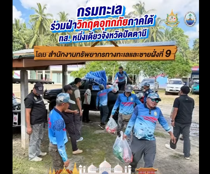 วันที่ 1 ธันวาคม 2568 ทส. หนึ่งเดียวจังหวัดปัตตานี ลงพื้นที่ช่วยเหลือพี่น้องประชาชนผู้ประสบอุทกภัยน้ำท่วม