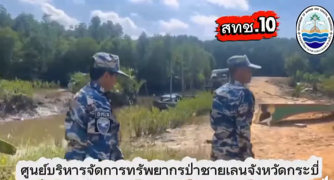 กรมทะเลชายฝั่ง (สทช.10 โดยศูนย์บริหารจัดการทรัพยากรป่าชายเลนจังหวัดกระบี่) ออกปฏิบัติงานลาดตระเวนป้องกันเฝ้าระวังรักษาพื้นที่ป่าชายเลน ผ่านระบบ SMART Mangrove Patrol ตามเป้าหมายจุดอ้างอิงลาดตระเวนที่กรมกำหนด