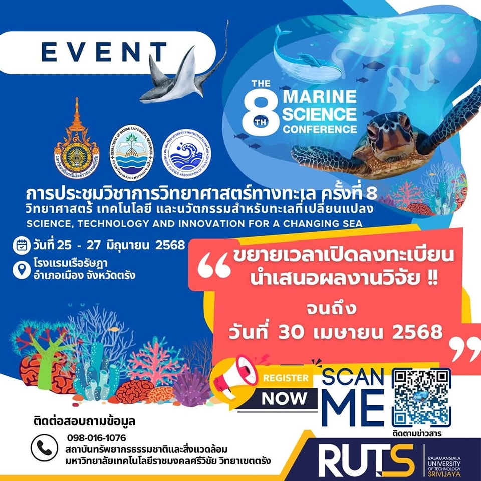 ขยายเวลาแล้ว  โอกาสสุดท้ายสำหรับการลงทะเบียนนำเสนอผลงาน ในการประชุมวิชาการวิทยาศาสตร์ทางทะเล ครั้งที่ 8