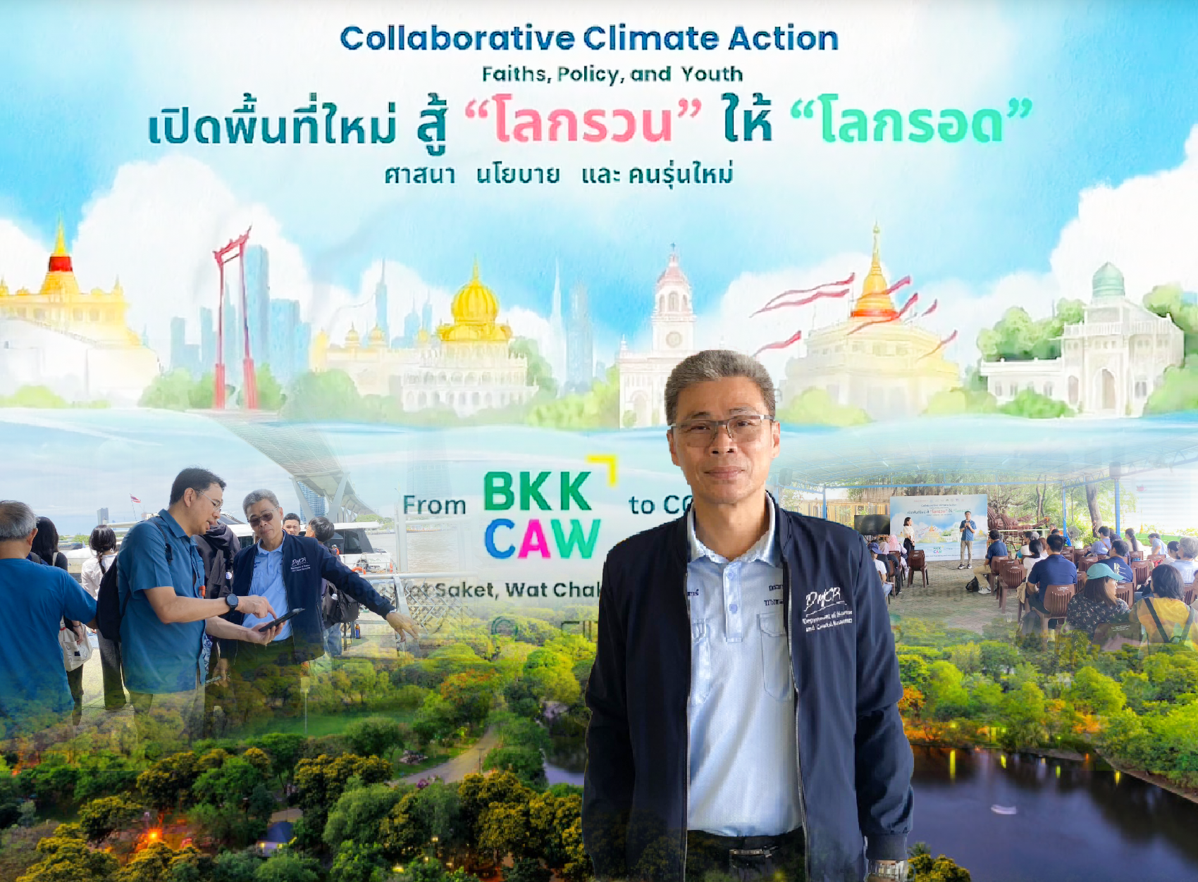 รองอธิบดี ทช. ร่วมกิจกรรม “เปิดพื้นที่ใหม่ เพื่อโลกรอด: ศาสนา นโยบายและคนรุ่นใหม่ From BKKCAW 25 to COP30”