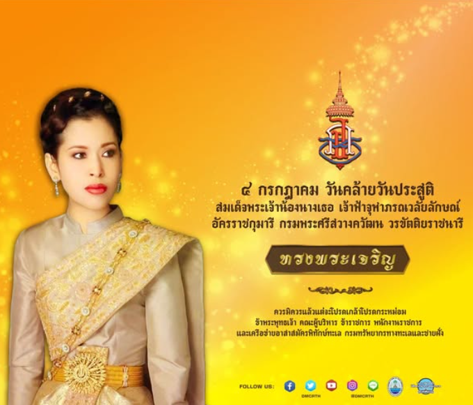 4 กรกฎาคม วันคล้ายวันประสูติ สมเด็จพระเจ้าน้องนางเธอ เจ้าฟ้าจุฬาภรณวลัยลักษณ์ อัครราชกุมารี กรมพระศรีสวางควัฒน วรขัตติยราชนารี