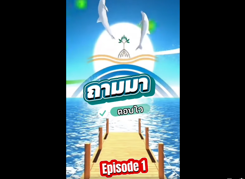 ตอบทุกคำถาม ทันเหตุการณ์ทุกภารกิจ