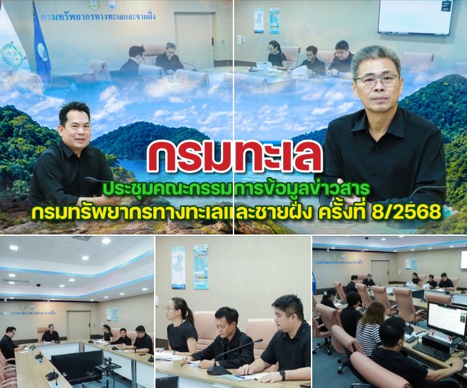 กรมทะเล ประชุมคณะกรรมการข้อมูลข่าวสารกรมทรัพยากรทางทะเลและชายฝั่ง ครั้งที่ 8/2568