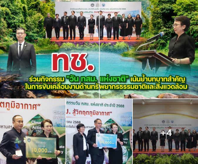 ทช. ร่วมกิจกรรมวัน ทสม. แห่งชาติ “พลัง ทสม. ฟื้นธรรมชาติ สู่วิกฤตภูมิอากาศ”
