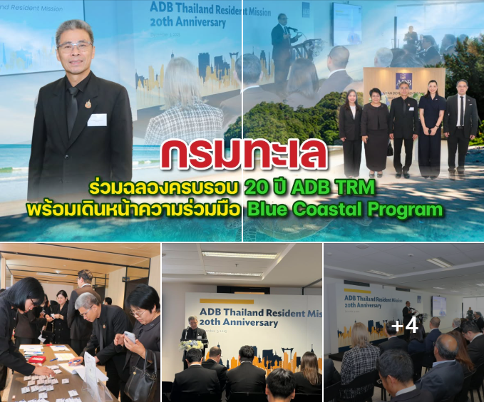 กรมทะเล ร่วมฉลองครบรอบ 20 ปี ADB TRM พร้อมเดินหน้าความร่วมมือ Blue Coastal Program