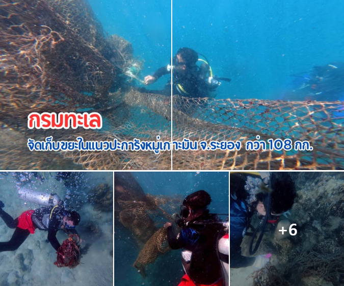 กรมทะเล จัดเก็บขยะในแนวปะการังหมู่เกาะมัน จ.ระยอง กว่า 108 กก. ฟื้นฟูระบบนิเวศให้กลับมาสมบูรณ์
