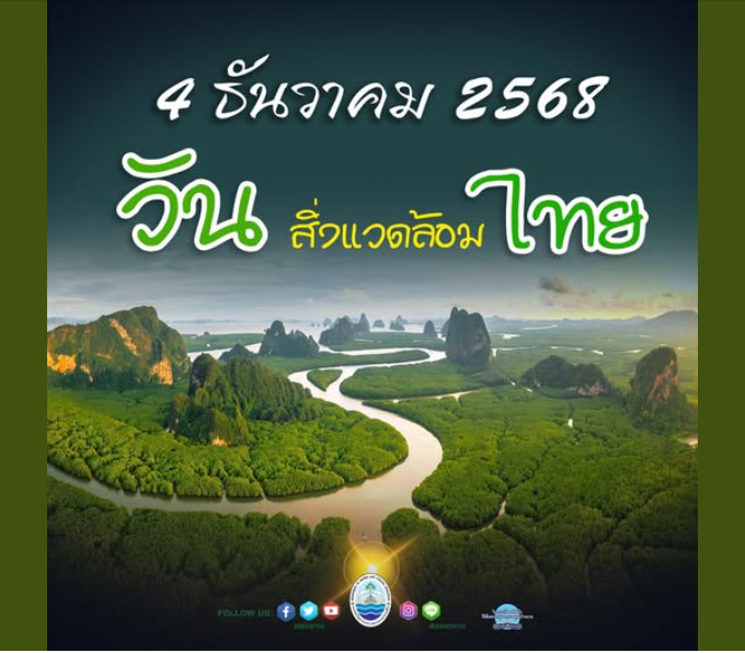 4 ธันวาคม วันสิ่งแวดล้อมไทย มาช่วยกันรักษ์โลกในแบบของเรา…เริ่มต้นจากเรื่องเล็ก ๆ ที่ทำได้ทุกวัน