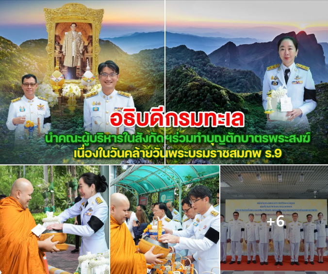 ทช. ร่วมพิธีทำบุญตักบาตร ถวายเป็นพระราชกุศล เนื่องในวันคล้ายวันพระบรมราชสมภพ รัชกาลที่ 9 และวันพ่อแห่งชาติ 5 ธันวาคม 2568