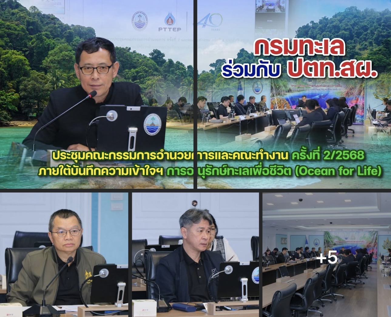 ทช. – ปตท.สผ. เดินหน้าความร่วมมือ “Ocean for Life” ประชุมคณะกรรมการฯ ครั้งที่ 2/2568 ขับเคลื่อน 6 หมวดงานอนุรักษ์ทะเลไทยอย่างยั่งยืน