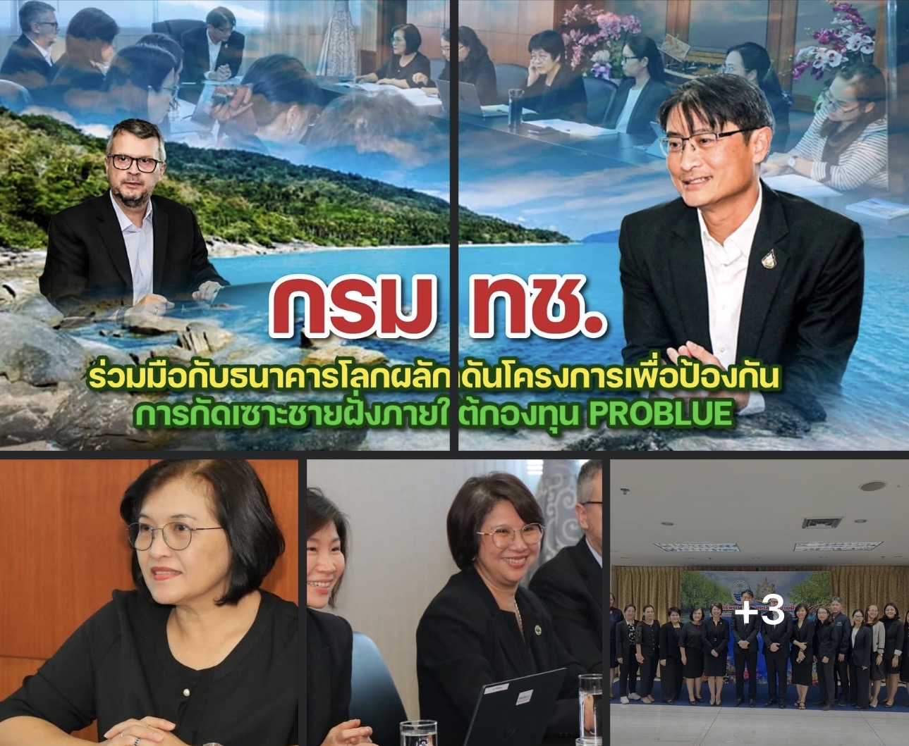 กรม ทช. จับมือธนาคารโลก เดินหน้าโครงการป้องกันการกัดเซาะชายฝั่ง ด้วยงบสนับสนุนกองทุน PROBLUE ระยะที่ 3