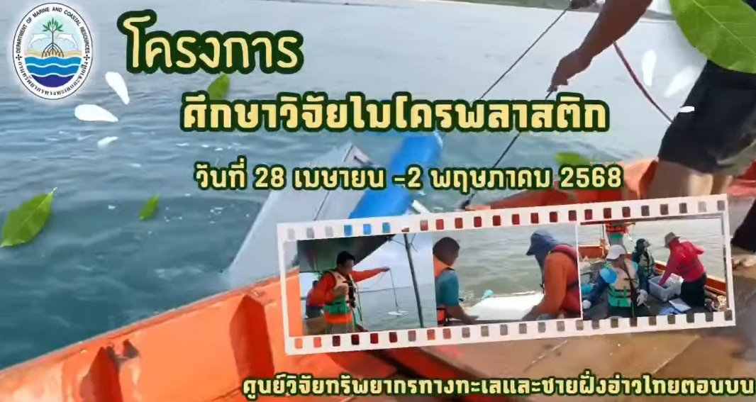 กรมทะเล สำรวจ เก็บรวบรวมตัวอย่างไมโครพลาสติกที่ปนเปื้อนในน้ำทะเล และตะกอนดิน พร้อมตรวจวัดคุณภาพน้ำทะเลเบื้องต้น