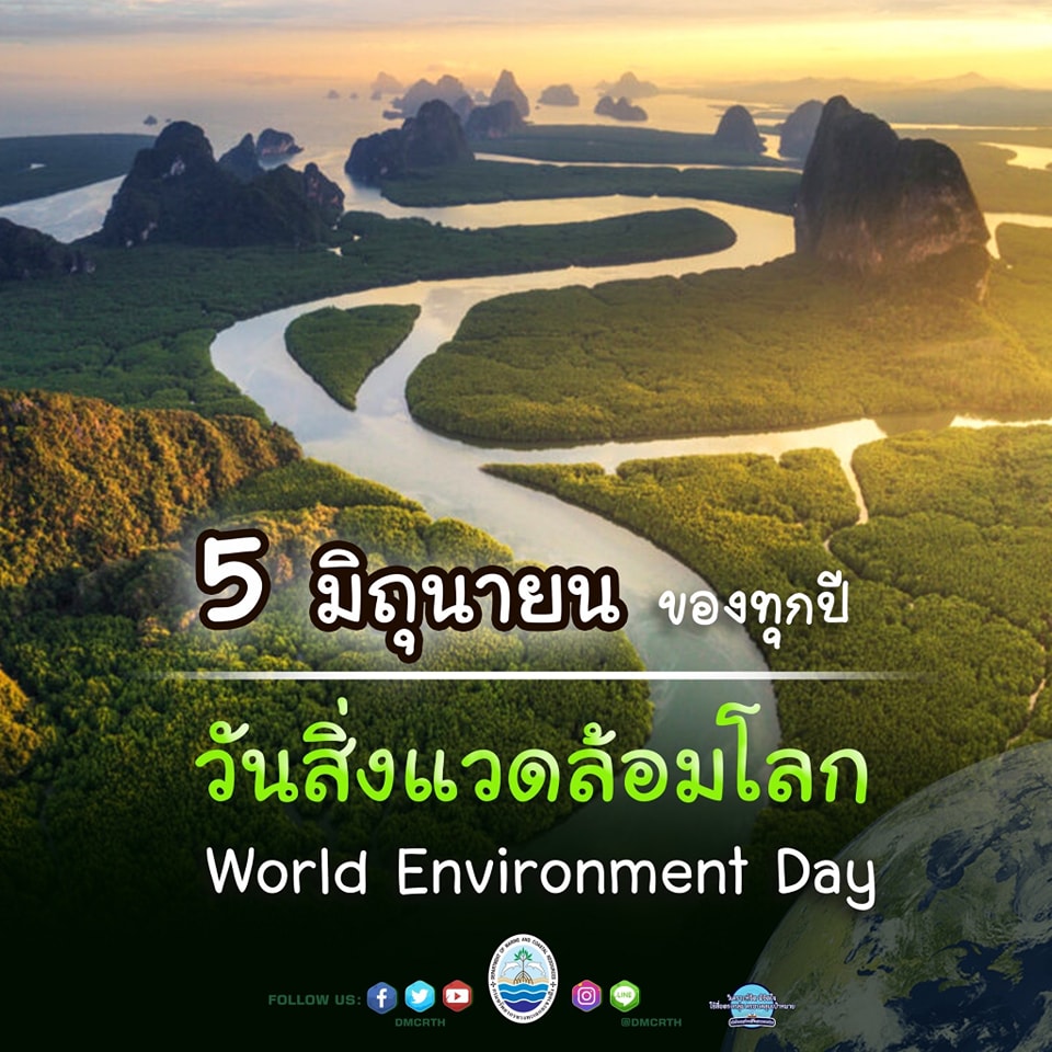 โลกมีเพียงใบเดียว ดูแลวันนี้ เพื่อวันพรุ่งนี้ที่ดีกว่า