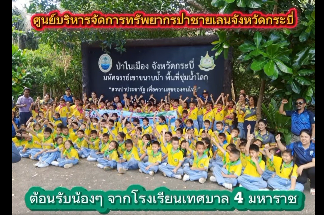 กรมทะเล พานักเรียนศึกษาระบบนิเวศป่าชายเลน พร้อมทำกิจกรรมอนุรักษ์ฯ ณ พื้นที่โครงการป่าในเมือง จังหวัดกระบี่ ต.ปากน้ำ อ.เมือง จ.กระบี่
