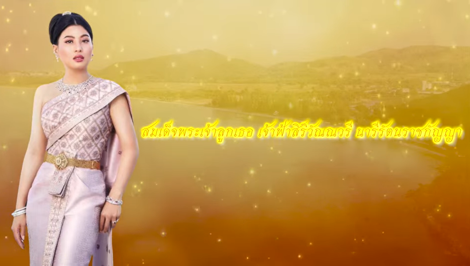 มูลนิธิอนุรักษ์แนวปะการังและสิ่งมีชีวิตใต้ทะเลไทย  ในสมเด็จพระเจ้าลูกเธอ เจ้าฟ้าสิริวัณณวรี นารีรัตนาราชกัญญา