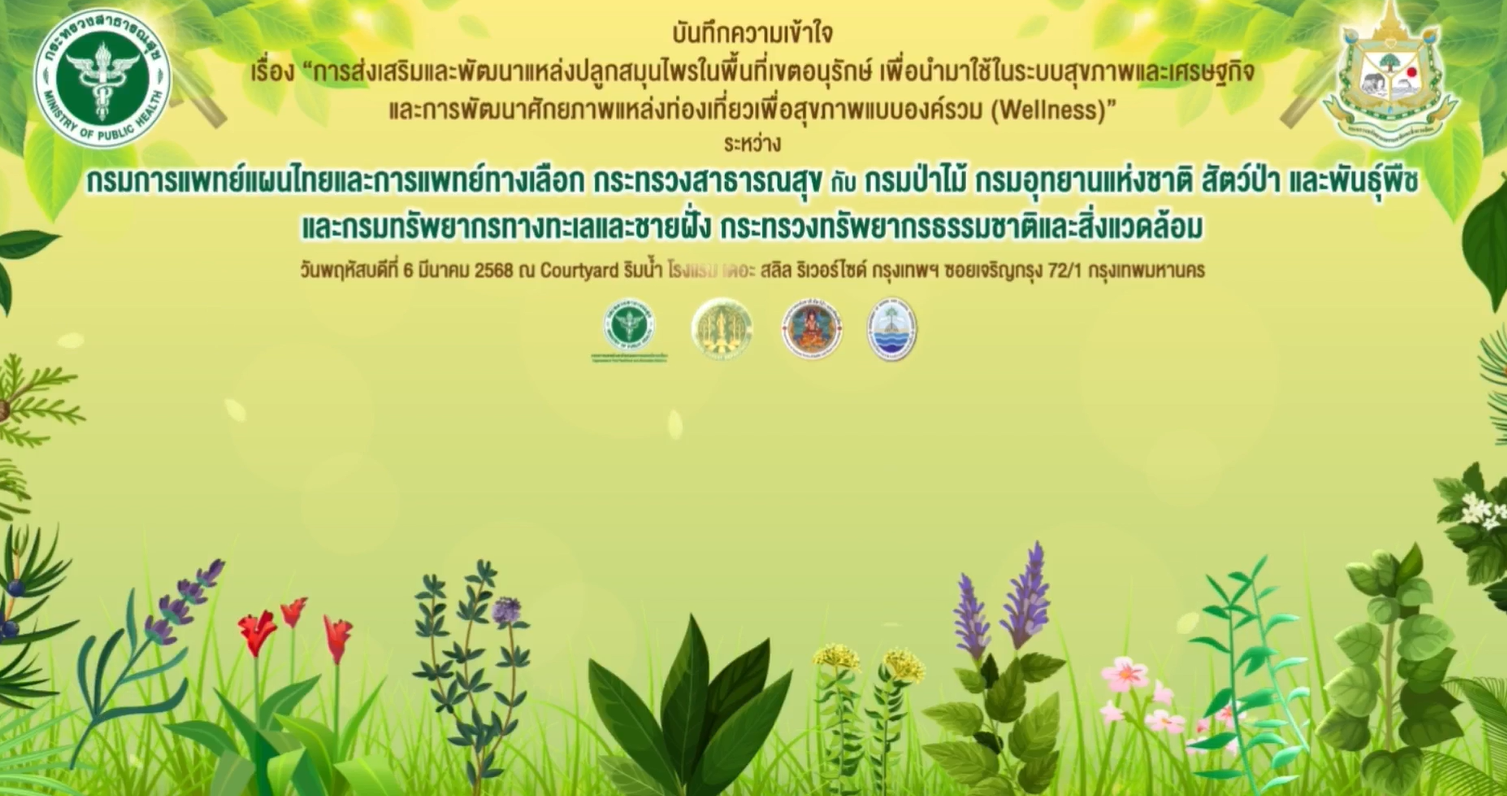 งานแถลงข่าวและพิธีลงนามบันทึกความเข้าใจ (MOU) ความร่วมมือด้านการใช้ประโยชน์พืชสมุนไพร