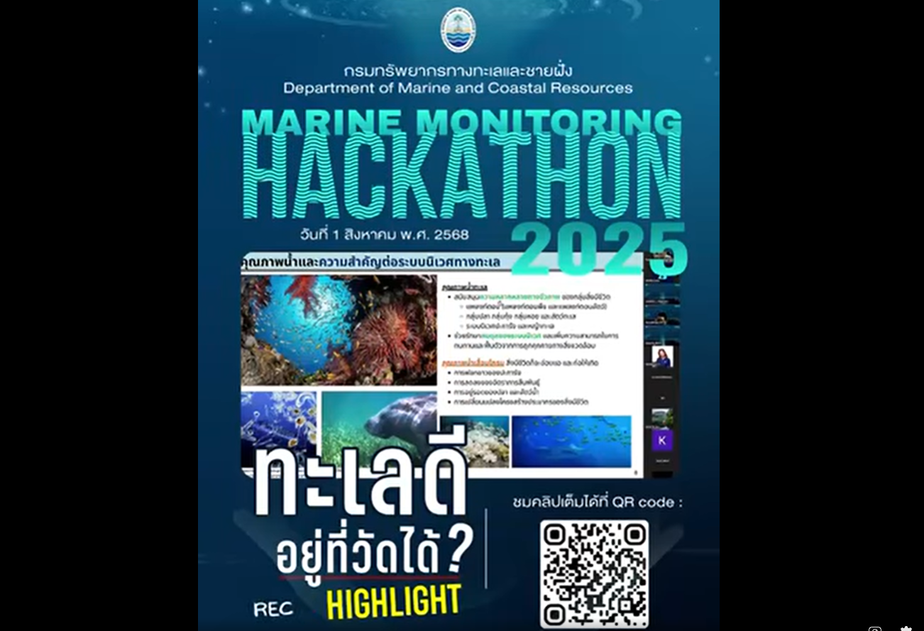 Marine Monitoring Hackathon ที่ จะลงสนามจริง ในวันที่ 14-15 สิงหาคม นี้ บัดนี้ กรมทะเล ได้รวบรวมคนรุ่นใหม่ 50 คนจากหลากหลายสาขา เพื่อเข้าร่วมออกแบบ แนวคิดเชิงนวัตกรรม เพื่อติดตามตรวจสอบคุณภาพน้ำทะเล และจัดการคุณภาพน้ำเพื่อให้เกิดความยั่งยืนแต่ก่อนจะลงสนามจริง