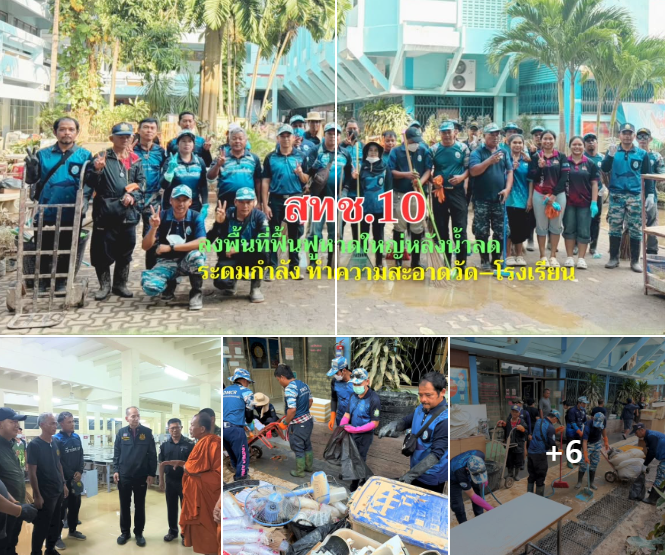 สทช.10 ลงพื้นที่ฟื้นฟูหาดใหญ่หลังน้ำลด ระดมกำลัง ทำความสะอาดวัด–โรงเรียน พร้อมผู้บริหาร ทส. ลงให้กำลังใจ