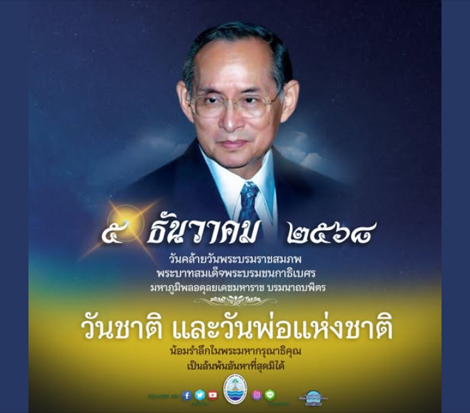 วันชาติ และวันพ่อแห่งชาติ 5 ธันวาคม 2568