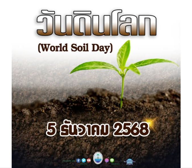 วันดินโลก 5 ธันวาคม 2568