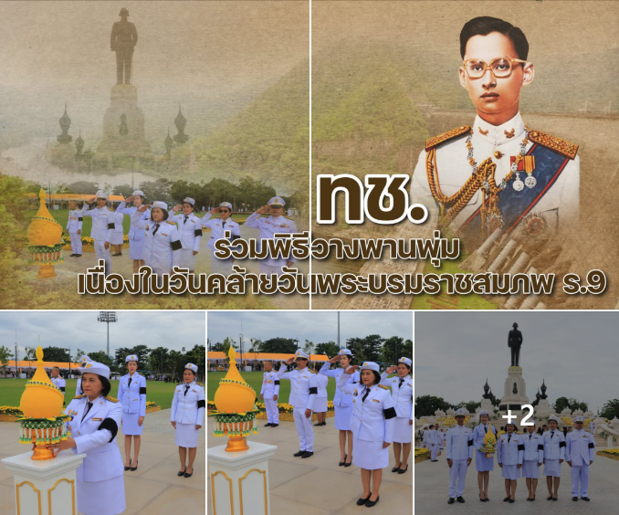 ทช. ร่วมพิธีวางพานพุ่ม เนื่องในวันคล้ายวันพระบรมราชสมภพ ร.9