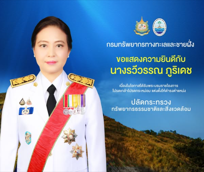 ขอแสดงความยินดีกับ นางรวีวรรณ ภูริเดช เนื่องในโอกาสได้รับพระบรมราชโองการ โปรดเกล้าโปรดกระหม่อม แต่งตั้งให้ดำรงตำแหน่ง ปลัดกระทรวงทรัพยากรธรรมชาติและสิ่งแวดล้อม