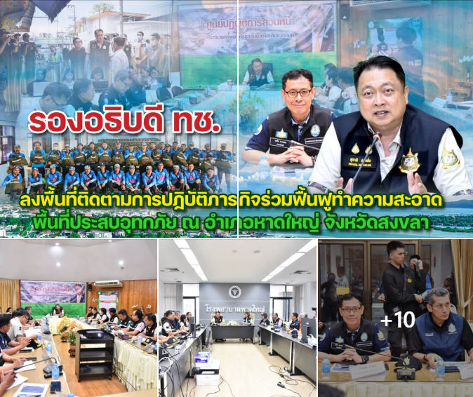 รองอธิบดี ทช. ลงพื้นที่ติดตามการปฏิบัติภารกิจร่วมฟื้นฟูทำความสะอาดพื้นที่ประสบอุทกภัย ณ อำเภอหาดใหญ่ จังหวัดสงขลา