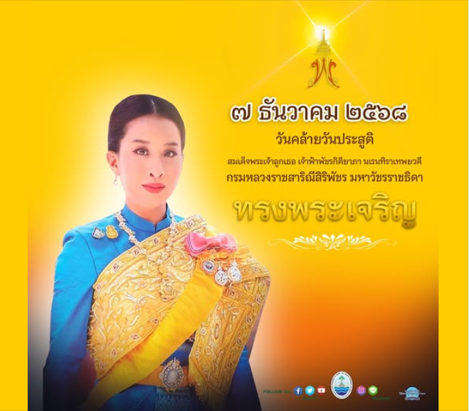 7 ธันวาคม 2568 วันคล้ายวันประสูติ สมเด็จพระเจ้าลูกเธอ เจ้าฟ้าพัชรกิติยาภา นเรนทิราเทพยวดี กรมหลวงราชสาริณีสิริพัชร มหาวัชรราชธิดา ทรงพระเจริญ