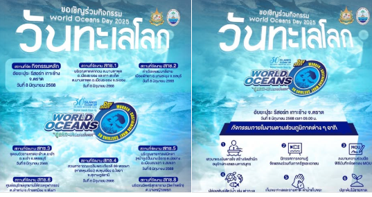 กรมทรัพยากรทางทะเลและชายฝั่ง ชวนมาเฉลิมฉลอง ”วันทะเลโลก“ 8 มิถุนายน ประจำปี 2568