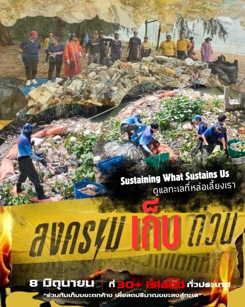 วันทะเลโลก” 8 มิถุนายนนี้ เตรียมพร้อมกับ “สงครามเก็บด่วน” ที่ 30+ เกาะทั่วประเทศ ภายใต้แนวคิด Sustaining What Sustain Us - ดูแลทะเลที่หล่อเลี้ยงเรา