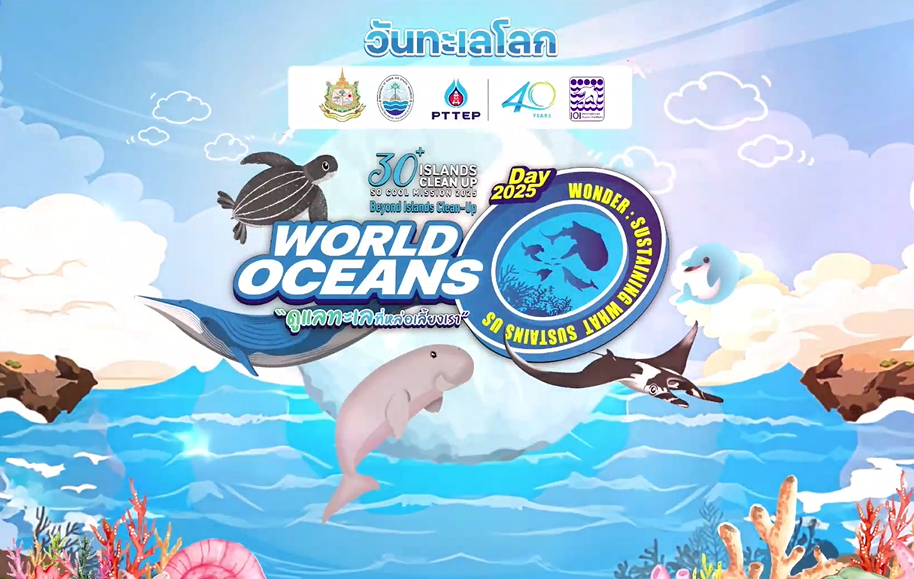 เชิญชมไลฟ์สด! กรมทรัพยากรทางทะเลและชายฝั่ง (ทช.) ชวนทุกคนร่วมกิจกรรม วันทะเลโลก 2568