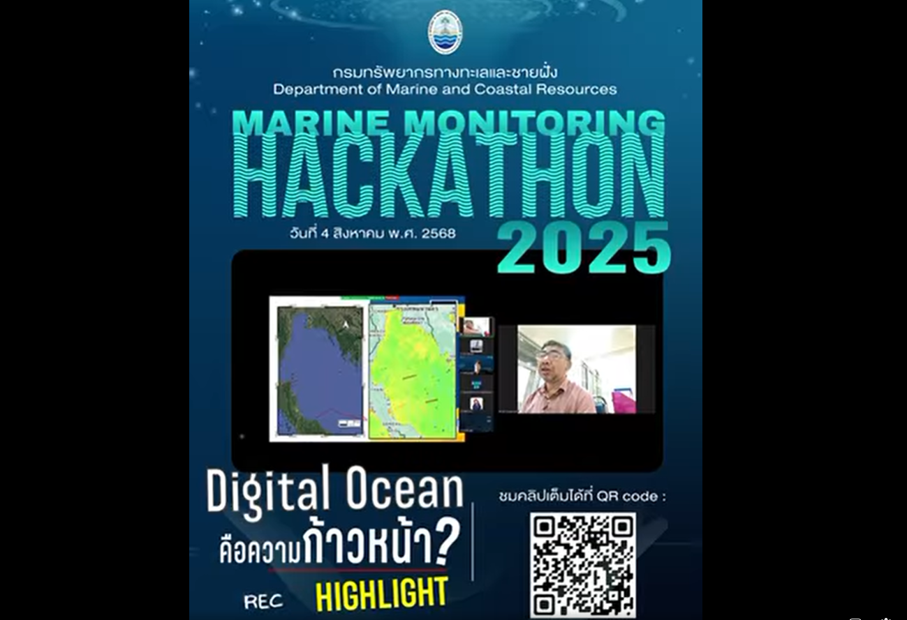 กรมทะเล ปูพื้นฐานความรู้ เพื่อติดอาวุธให้คนรุ่นใหม่ ในการเข้าร่วม Marine Monitoring Hackathon