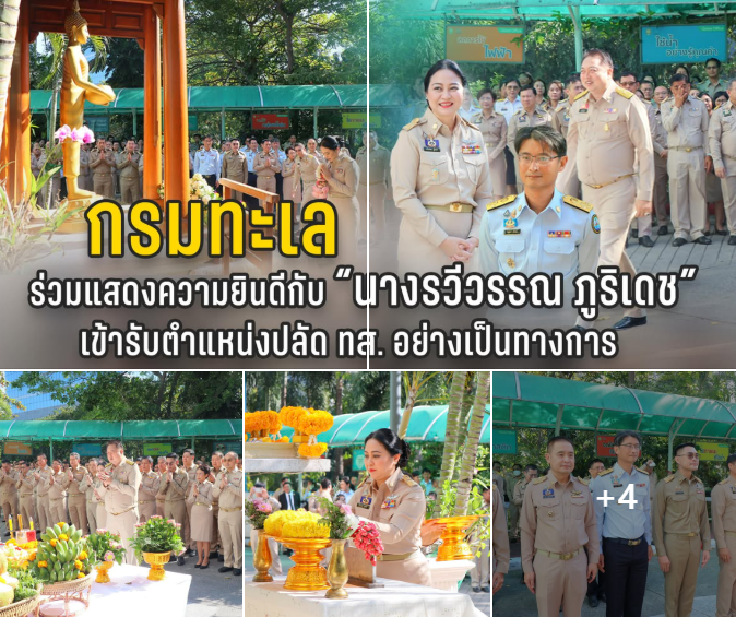 กรมทะเล ร่วมแสดงความยินดีกับ “นางรวีวรรณ ภูริเดช” เข้ารับตำแหน่งปลัด ทส. อย่างเป็นทางการ