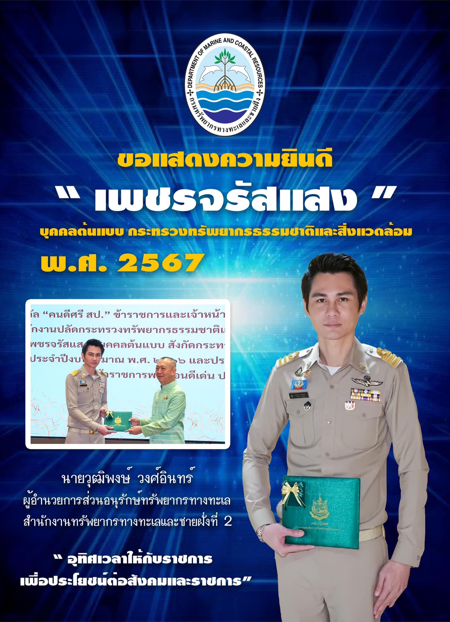 กรมทรัพยากรทางทะเลและชายฝั่ง ขอแสดงความยินดี กับบุคคลต้นแบบกระทรวงทรัพยากรธรรมชาติและสิ่งแวดล้อม “เพชรจรัสแสง” พ.ศ. 2567