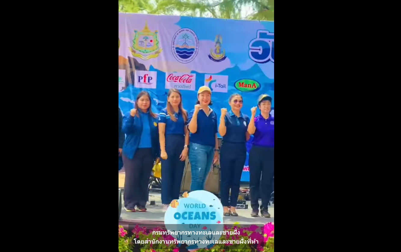สทช.5 จัดกิจกรรมวันทะเลโลก (World Oceans Day)
