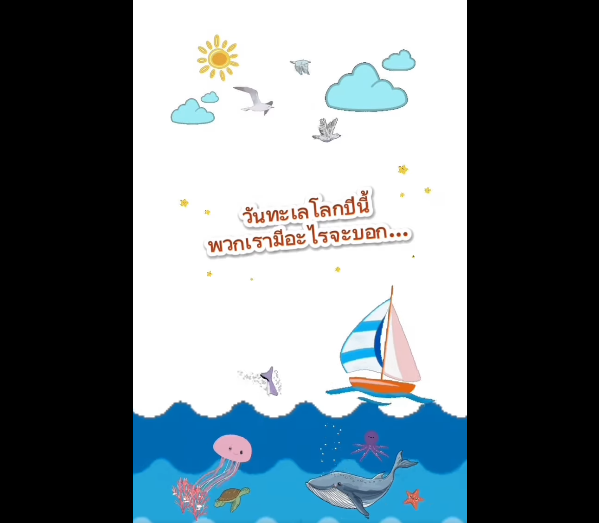 วันทะเลโลก 2568 จัดขึ้นภายใต้แนวคิด “Sustaining What Sustains Us ดูแลทะเลที่หล่อเลี้ยงเรา”