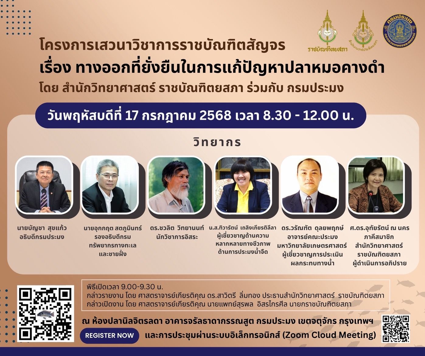 ขอเชิญเข้าร่วมรับฟัง โครงการเสวนาวิชาการราชบัณฑิตสัญจร