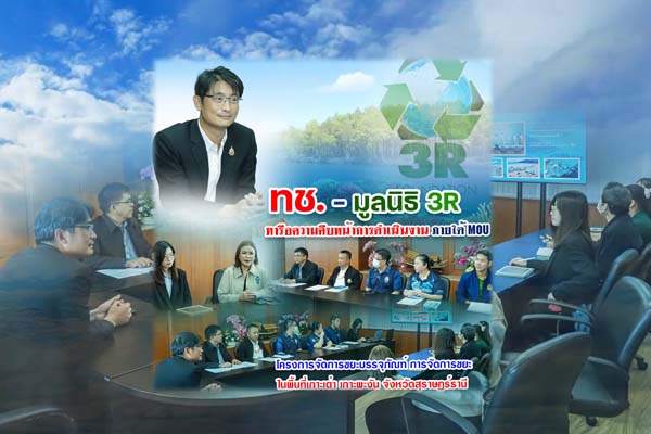 ทช. - มูลนิธิ 3R หารือความคืบหน้าการดำเนินงาน ภายใต้ MOU โครงการจัดการขยะบรรจุภัณฑ์ การจัดการขยะ ในพื้นที่เกาะเต่า เกาะพะงัน จังหวัดสุราษฎร์ธานี