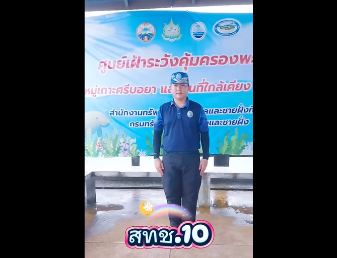 สำนักงานทรัพยากรทางทะเลและชายฝั่งที่ 10 โดยส่วนอนุรักษ์ทรัพยากรทางทะเลและศูนย์อนุรักษ์ทรัพยากรทาง ทะเลจังหวัดกระบี่ ปฏิบัติงานประจำศูนย์เฝ้าระวังคุ้มครองพะยูนในพื้นที่ จ.กระบี่