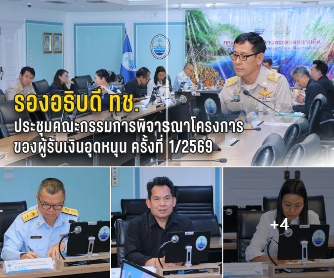 รองอธิบดี ทช. ประชุมคณะกรรมการพิจารณาโครงการของผู้รับเงินอุดหนุน ครั้งที่ 1/2569