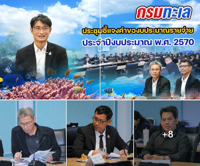 กรมทะเล ประชุมชี้แจงคำของบประมาณรายจ่าย ประจำปีงบประมาณ พ.ศ. 2570