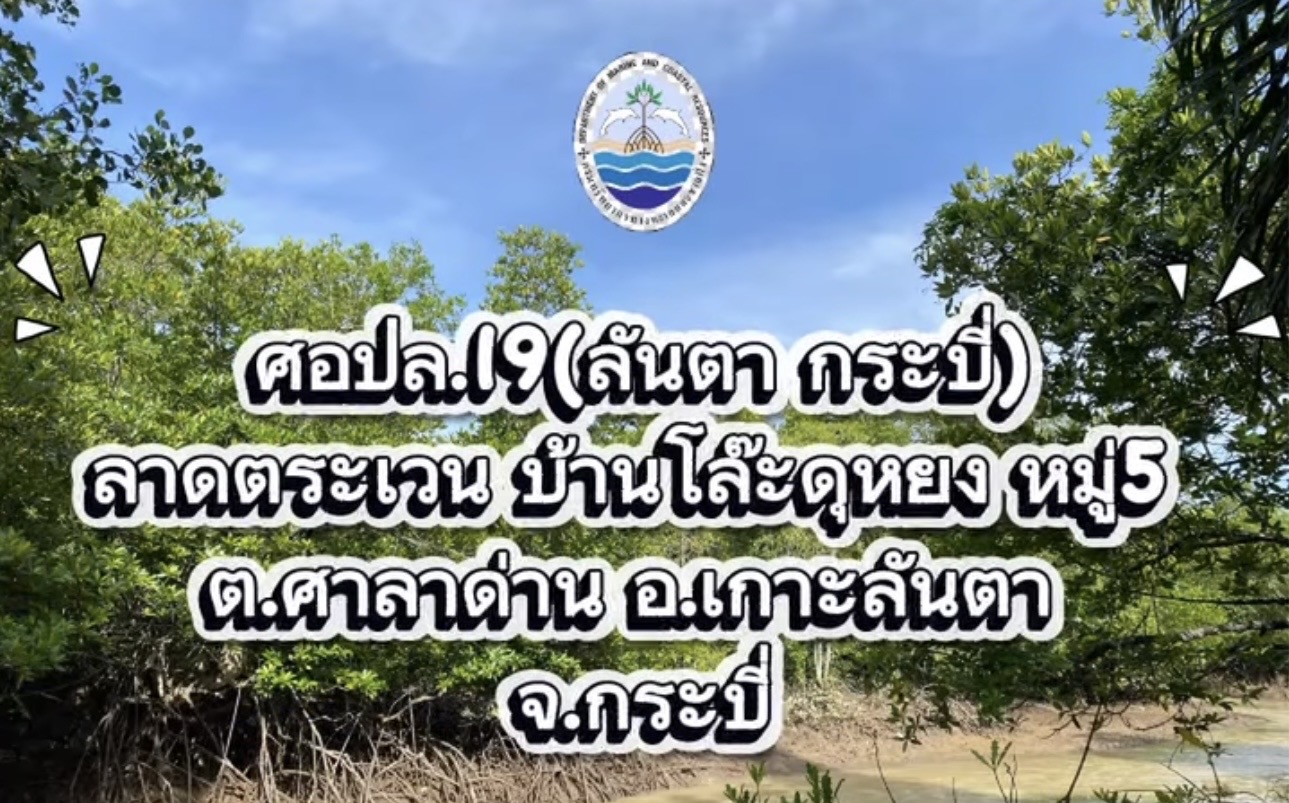 กรมทะเลชายฝั่ง (สทช.10 ) โดยศูนย์อนุรักษ์ทรัพยากรป่าชายเลนที่ 19 (ลันตา กระบี่) ออกปฏิบัติงานลาดตระเวนป้องกันเฝ้าระวังรักษาพื้นที่ป่าชายเลน