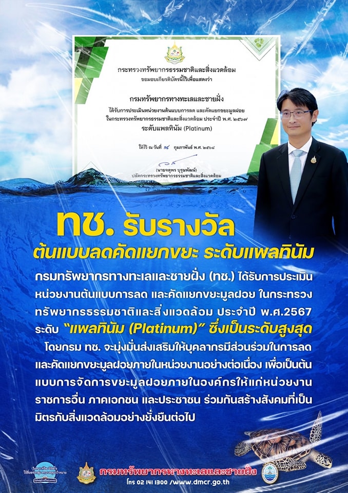 กรมทรัพยากรทางทะเลและชายฝั่ง (ทช.) ได้รับการประเมินหน่วยงานต้นแบบการลด และคัดแยกขยะมูลฝอย ในกระทรวงทรัพยากรธรรมชาติและสิ่งแวดล้อม ประจำปี พ.ศ.2567